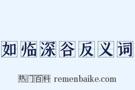 如临深谷反义词是什么意思的图片